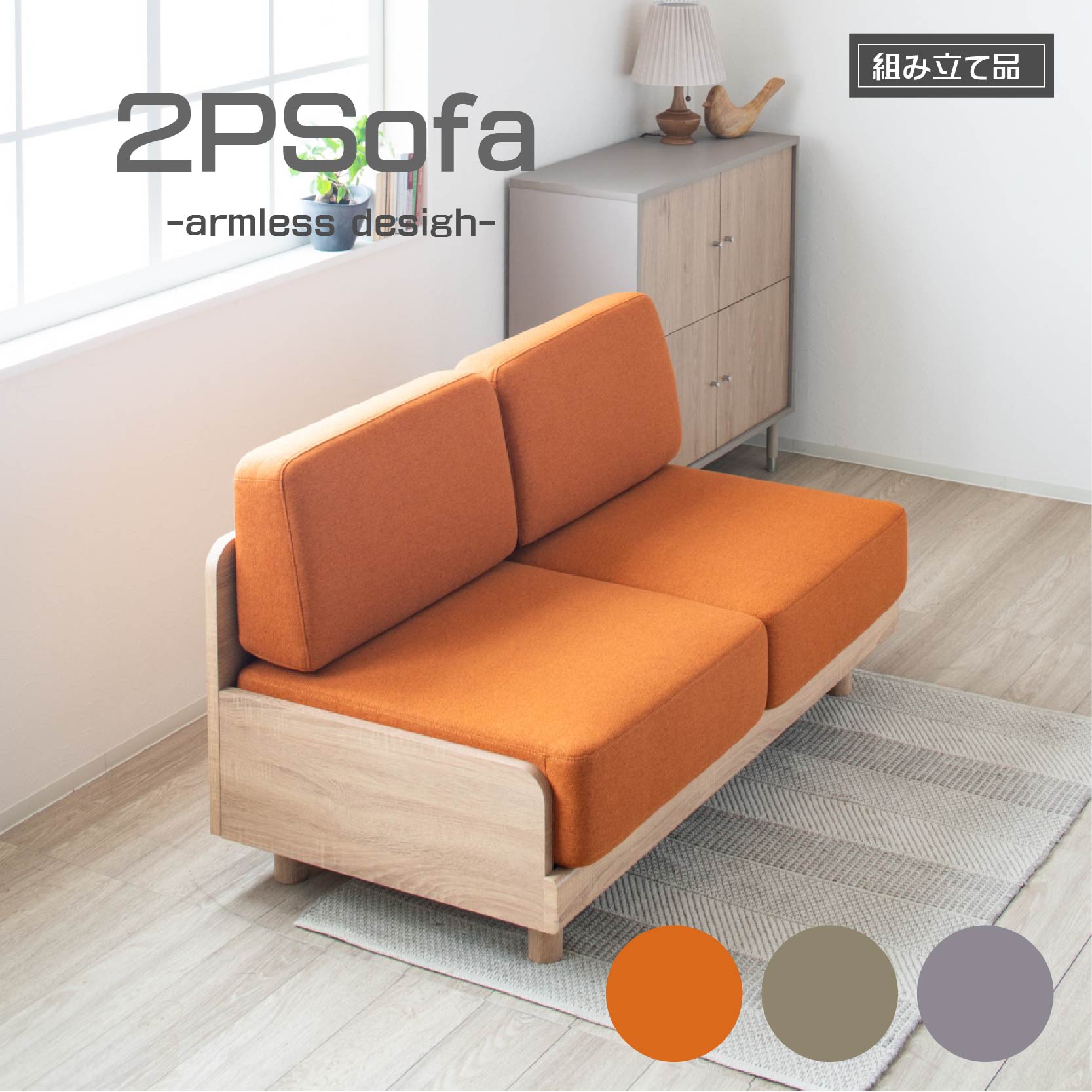 ソファ 組立品 2人用 座面 ファブリック ポップ カジュアル 弾力 アームレス コンパクト ソファー スノコ仕様 通気性 オレンジ カーキー グリーン ライトグレー リビングソファ 一人部屋 かわいい おしゃれ 2人掛け 2P 幅140 脚付き