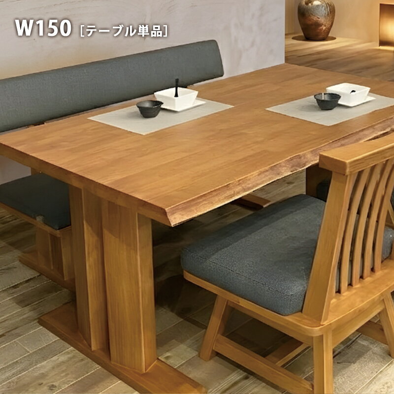 Rakuten - 150cm ダイニングテーブル 一枚板風 ラバーウッド 無垢材 木製 テーブル 食卓テーブル 木目 ナチュラル T字脚 4人用 4人掛け 反り止め付き おしゃれ 和モダン モダン 和風 テーブル単品 高級感 脚のみ取付