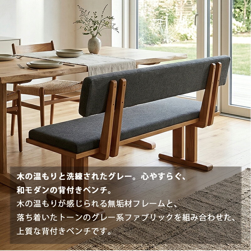 ダイニングベンチ 130cm 背もたれ付き ベンチチェア 木製 無垢材 ベンチ グレー ファブリック 食卓ベンチ モダン 和モダン おしゃれ 硬め座面 長椅子 ダイニングチェア ベンチ単品 高級感 [3]