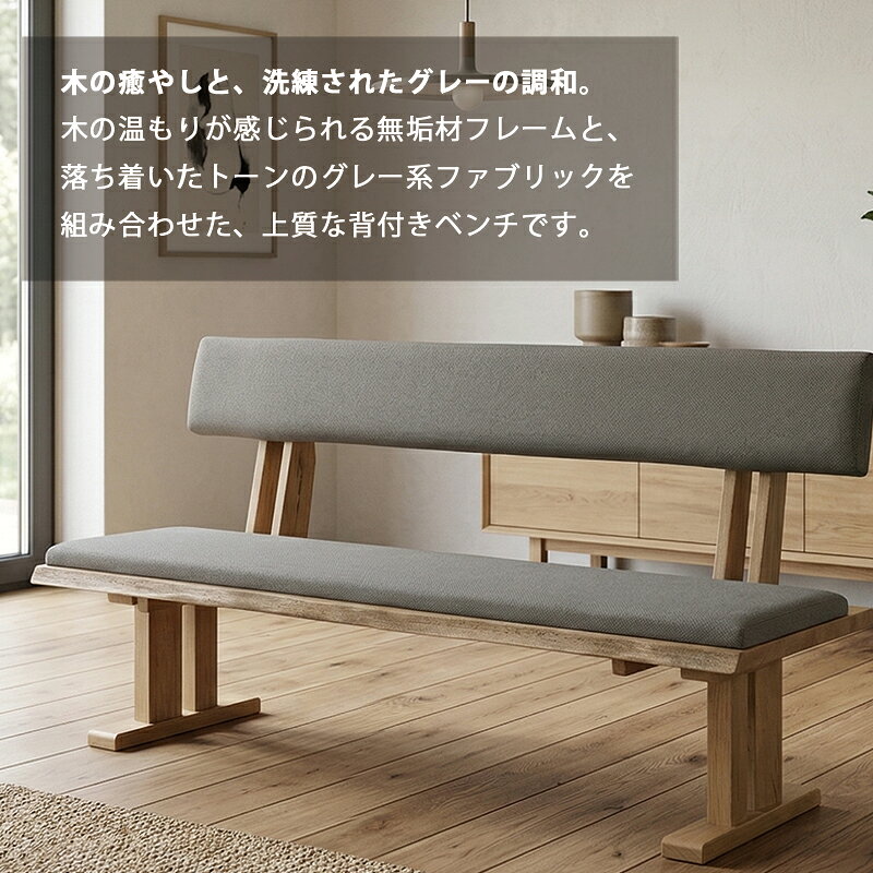 ダイニングベンチ 160cm 背もたれ付き ベンチチェア 木製 無垢材 ベンチ グレー ファブリック 食卓ベンチ モダン 和モダン おしゃれ 硬め座面 長椅子 3人用 ダイニングチェア ベンチ単品 高級感 [3]