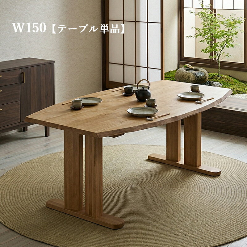 Rakuten - ダイニングテーブル 150cm 楕円形 テーブル 一枚板風 木製 無垢材 和モダン ダイニングテーブル 150幅 食卓テーブル 木目 4人用 4人掛け おしゃれ 北欧 モダン テーブル単品 高級感 脚のみ取付