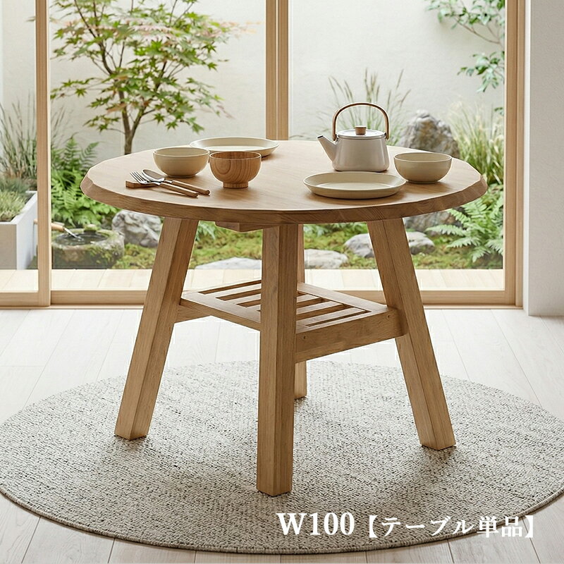 樂天商城 - ダイニングテーブル 丸テーブル 100cm 円形 テーブル 一枚板風 木目 天然木風 食卓テーブル 収納棚付き テーブル下収納 ラウンドテーブル 北欧 和モダン ナチュラル おしゃれ 高級感 テーブルのみ