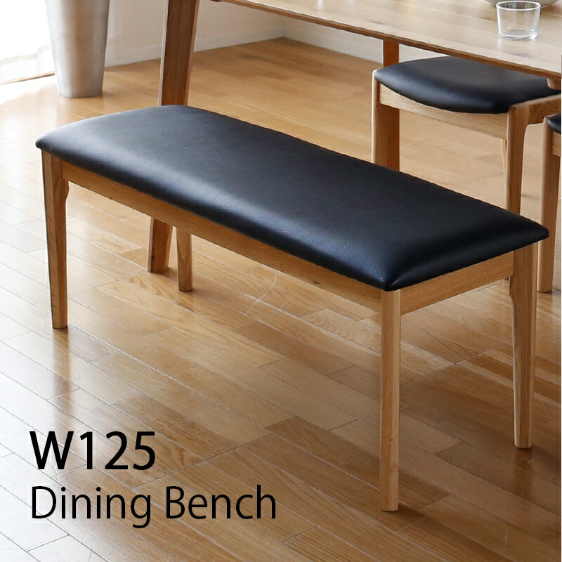 ダイニングベンチ 幅125 奥行38 高さ44 ベンチ 長椅子 二人掛け 2人用 座面 合成皮革 ナチュラル ブラック オーク 無垢材 天然木 シンプル モダン 北欧 おしゃれ 玄関 リビング ダイニング 木製
