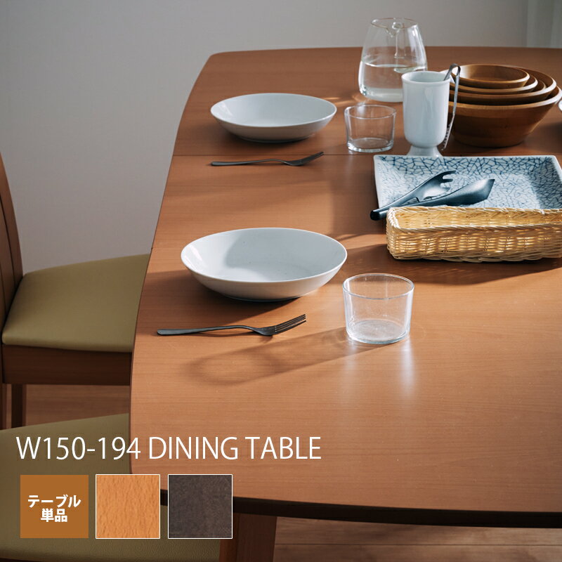 伸縮テーブル 幅150 幅194 4人用 6人用 ナチュラル ブラウン ダイニングテーブル 伸縮 モダン シンプル 北欧 スタイリッシュ おしゃれ ビーチ材 木製 伸長式ダイニングテーブル エクステンションテーブル 食卓 大きめ 伸縮ダイニングテーブル テーブル 単品 テーブルのみ