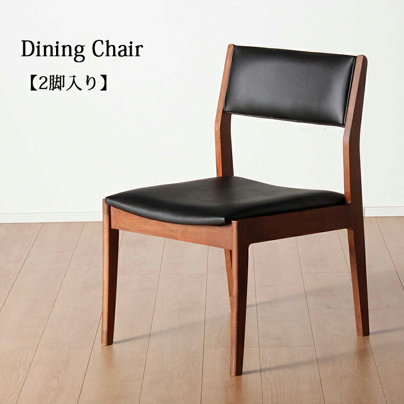 椅子 ダイニングチェア 2脚入り 木製 座面 PVC 合成皮 合皮 ブラウン ブラック アンティーク ヴィンテージ おしゃれ いす イス チェア チェアー 2脚セット 肘無し 完成品