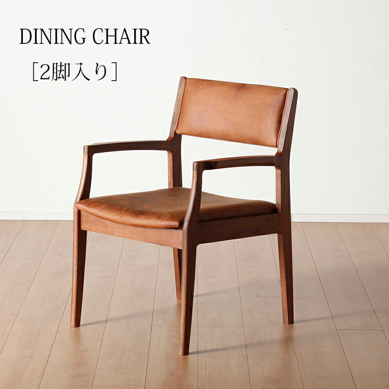 ダイニングチェア 2脚セット 完成品 肘付き 木製 高級感 ビンテージ アンティーク風 モダン おしゃれ 2脚入り 椅子 チェアー ダイニング 座面 ファブリックレザー ブラウン キャメル 天然木 無垢材 アーム付き