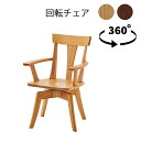 ダイニングチェア 回転 肘付き 木製 タモ 無垢 天然木 イス チェア ダイニング 座面回転 組立品 座面 和モダン モダン シンプル 板座 座面板 木 ブラウン ナチュラル 回転椅子 回転イス