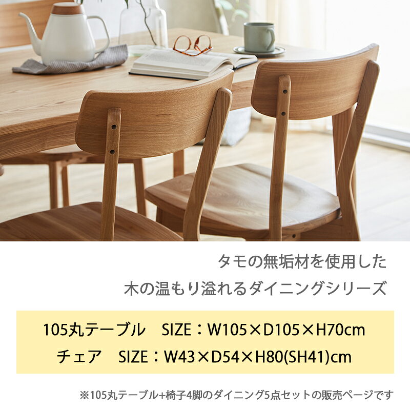 ダイニングテーブルセット 4人掛け 丸テーブル 円形 ラウンドテーブル カフェ タモ アッシュ 無垢材 天然木 ナチュラル 木製 ダイニング チェア 2脚 板座 板 座面 ナチュラル カントリー シンプル モダン おしゃれ ダイニングセット 5点セット 4人掛け 4人用 [2]