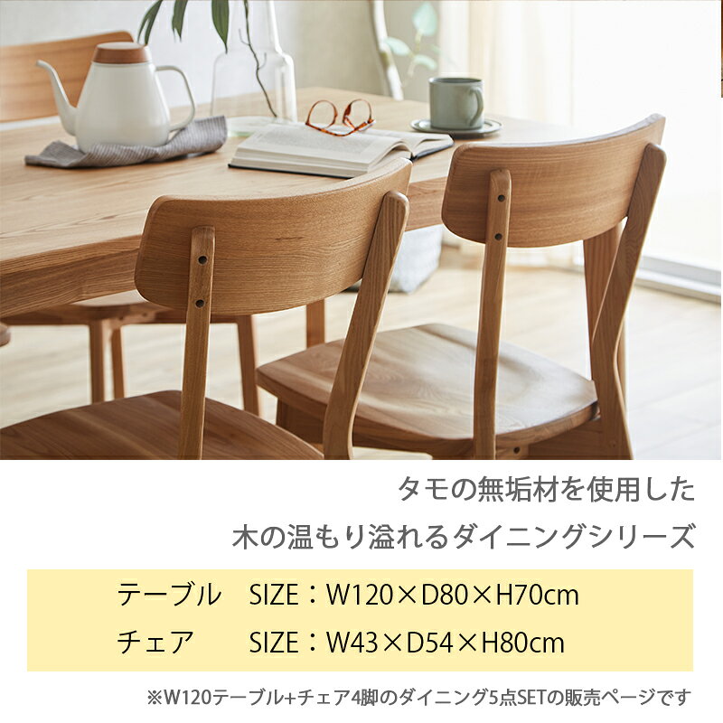 ダイニングテーブルセット 4人掛け 無垢材 タモ ナチュラル 120×80 120幅 ダイニングテーブル チェア 4脚 イス 板座 チェア ダイニングチェア 4人用 木製 ダイニングセット 5点セット コンパクト おしゃれ モダン 無垢天板 [2]