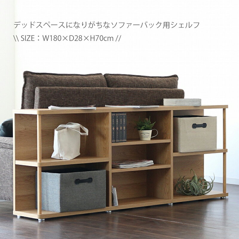木製 棚 オープンラック 完成品 薄型 奥行28cm 幅180cm ソファバッグ 収納棚 リビング収納 カウンター下 収納 オープンシェルフ ディスプレイ ナチュラル ブラウン 国産 シンプル モダン 背面 化粧仕上げ 間仕切り [2]