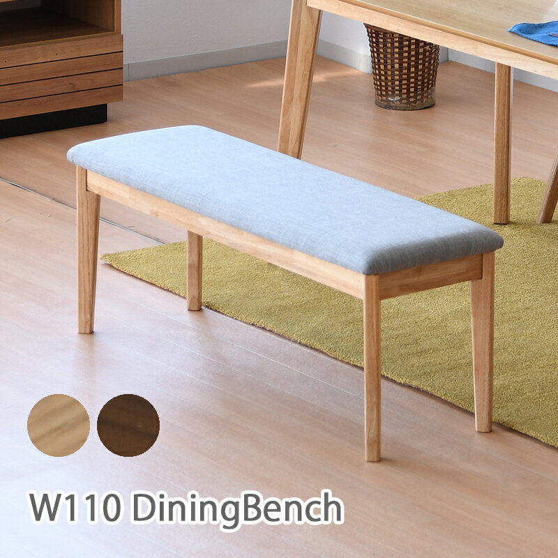 ダイニング ベンチ 幅120 奥行35 120×35 2人掛け モダン シンプル 座面 ファブリック 組立 ナチュラル ブラウン 長椅子 椅子 腰掛 背もたれ無し