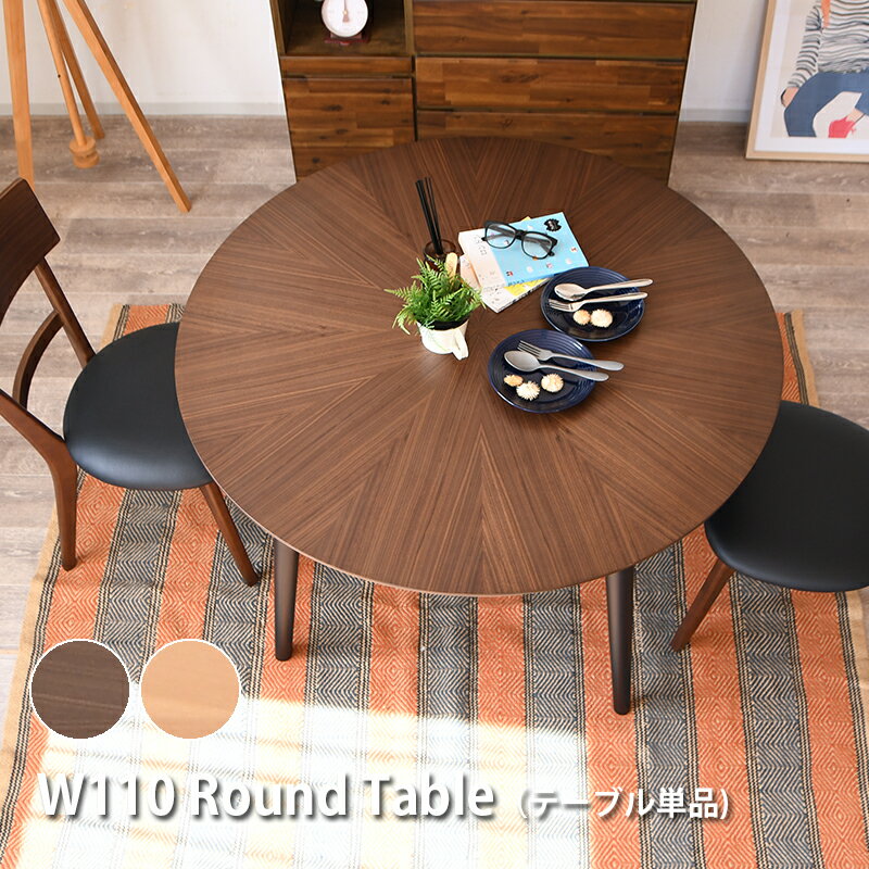 Rakuten - 丸テーブル ダイニングテーブル 110センチ 4人 サイズ 北欧 丸 円形 ラウンドテーブル 木製 110×110 オーク ウォールナット 突板 ツキ板 ブラウン ナチュラル おしゃれ カフェテーブル 光線貼り