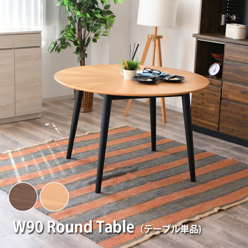 Rakuten - ダイニングテーブル 丸テーブル 直径90 2人用 カフェテーブル 丸 円形 ラウンドテーブル 突板貼り オーク ウォールナット 北欧 モダン おしゃれ テーブル 木製 ナチュラル ブラウン
