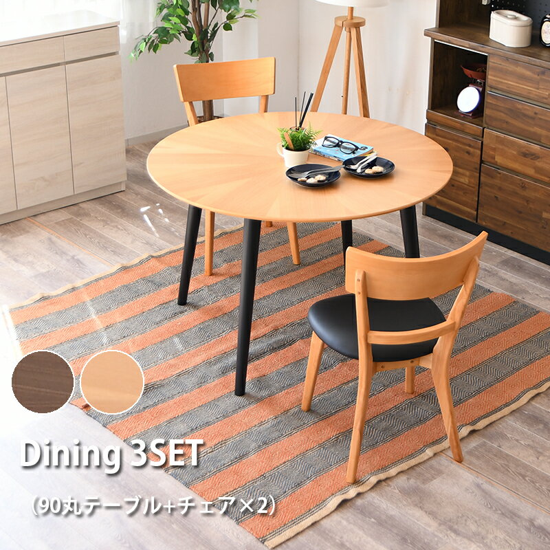 ダイニングテーブルセット 2人掛け 丸テーブル 3点セット ダイニングセット ラウンドテーブル ダイニングチェア イス 椅子 2脚 直径90cm 90センチ 円卓 ブラウン ナチュラル シンプル おしゃれ 北欧 木製 2人