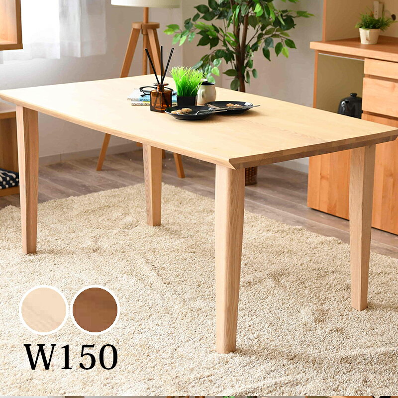 ダイニングテーブル 木製 無垢 4人 幅150 奥行85 高さ70 150×85 シンプル ナチュラル 北欧 モダン テーブル 長方形 四角 ブラウン ベージュ...
