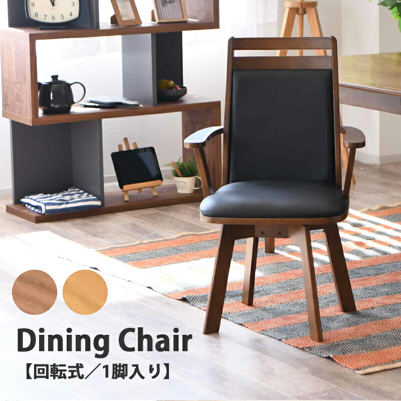 Rakuten - ダイニングチェア 回転チェア 1脚入り 椅子 チェアー 単品 肘置き 肘付き アーム 回転式 回転椅子 座面 PVC 合皮 合成レザー 木製 ブラウン ナチュラル 北欧 モダン おしゃれ 組立品 ダイニング