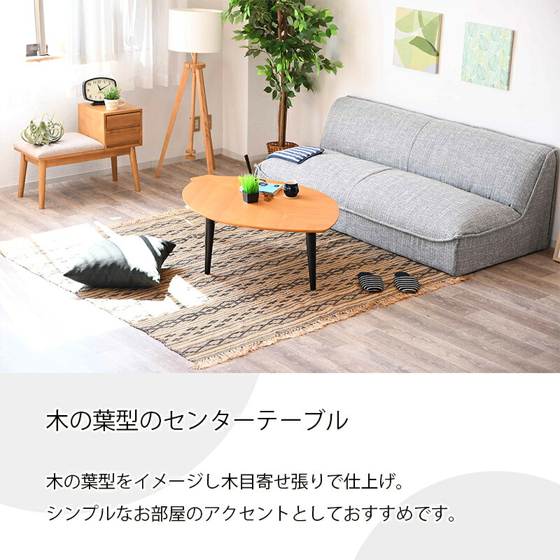 テーブル 折れ脚 ローテーブル 変形 木の葉型 葉っぱ 幅90 ナチュラル ブラウン 折り畳み コンパクト デザイン テーブル 軽量 リビングテーブル センターテーブル 木製 突板 木目 90×60 [2]