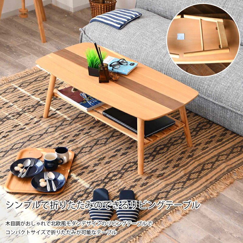 テーブル 折り畳み 折れ脚 ロータイプ 収納 棚付き 木製 センターライン 幅105 105×50 木目 突板 ローテーブル リビングテーブル シンプル モダン コンパクト センターテーブル ソファーテーブル 机