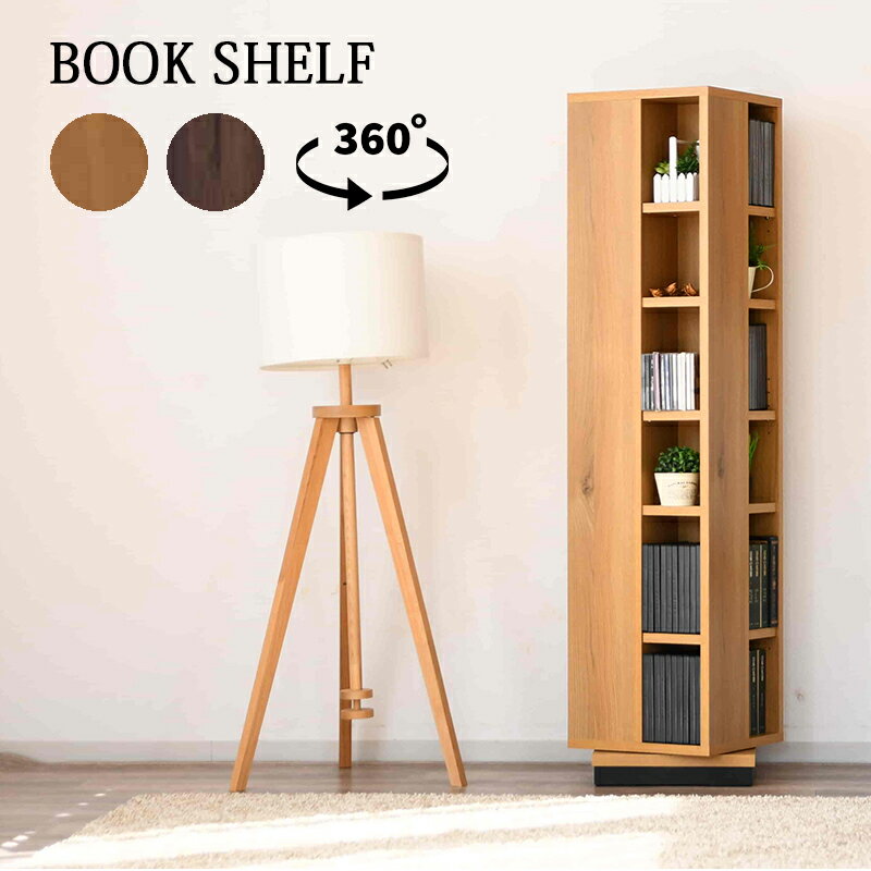 本棚 回転式 回転 360度 木製 完成品 北欧 モダン ブックスタンド ブックシェルフ ラック 書棚 幅35 奥行35 高さ150 棚 6段 コンパクト 収納 収納棚 ナチュラル ブラック 省スペース スリム 大容量 国産 日本製