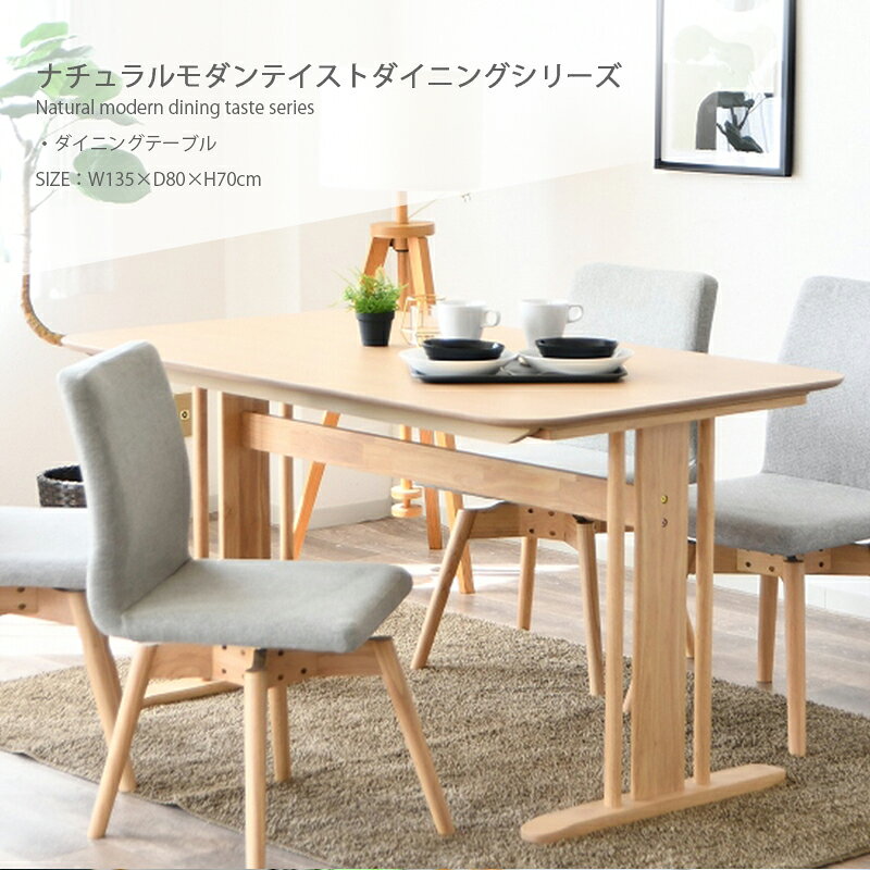 テーブル 木製 2本脚 ダイニングテーブル 135×80 幅135 奥行80 高さ70cm ナチュラル シンプル モダン テーブル単品 テーブルのみ 4人用 長方形 [2]