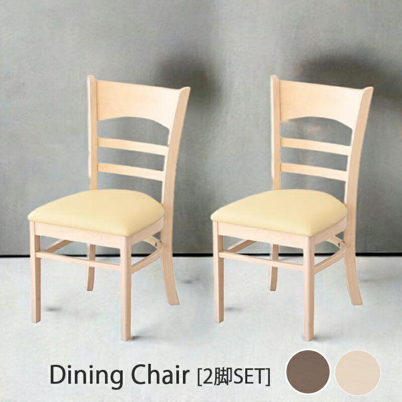Rakuten - ダイニングチェア 2脚セット 木製 完成品 シンプル モダン ナチュラルテイスト 座面 PVC 合皮 ホワイト ブラウン チェアー イス 椅子 ダイニング チェア