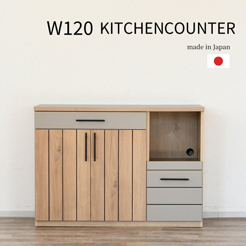 Rakuten - キッチン収納 カウンター 高さ85cm おしゃれ モダン 完成品 木製 扉付き 収納 棚 キッチンカウンター 作業台 家電置き ナチュラル グレー スライド棚付き コード穴 キッチンボード 国産 日本製 開梱設置便
