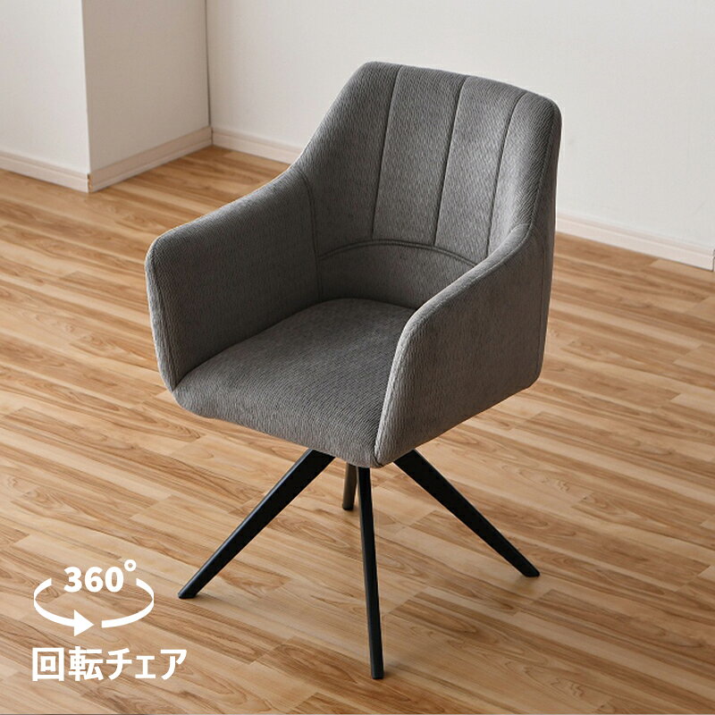 商品詳細 回転式ダイニングチェア 水や傷に強い高耐久ファブリック採用 306度回転式で出入りもスムーズ> 重厚感のあるスタイリッシュなアイアン脚 サイズ 幅58×奥行58.5×高さ83.5cm 素材 撥水ファブリック アイアン カラー グレーベージュ 重量 耐荷重 梱包サイズ 備考組立品 輸入品 注意事項モニターの発色によって、実際のものと色が異なる場合がございます。 配送について こちらの商品は軒先渡しとなります 送料 全国一律 送料無料 発送不可地域 北海道・東北・沖縄・離島 一部地域 運送会社 大型家具専門の運送会社にて発送 注意事項 　【搬入経路について】当店取扱いの商品はサイズが大きく重量もある為、ご購入前に設置場所はもちろん、搬入経路もしっかりと確認をお願いいたします。（搬入不可のための商品到着後の返品キャンセルはできかねます） 注意事項 　【日時指定について】時間指定不可。ご了承ください。 配送につきましてはお買い物ガイドをご覧ください。