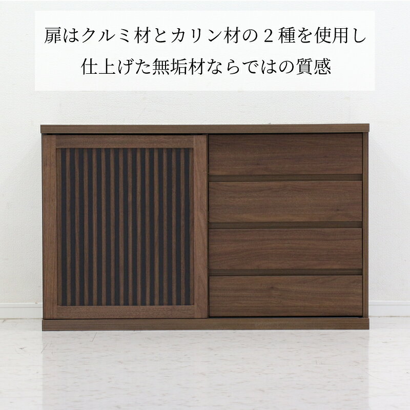 キャビネット 木製 幅120 奥行43 高さ75 完成品 国産 引き戸 引出し 4段 フリーボ...