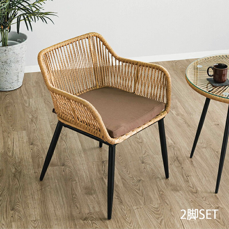 チェア 2脚入り アジアン ラタン 籐 座面 クッション 肘付き アームレスト オシャレ スチール脚 ブラウン 組立品 ラウンジチェア 椅子 イス リゾートチェ...