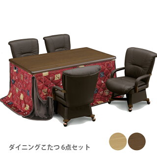 ダイニング炬燵 6点セット ダイ