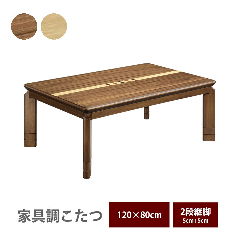 こたつテーブル おしゃれ 長方形 足 高く する 木製 ナチュラル ブラウン 幅120cm 120×80 高さ3段階 高さ変更 継ぎ脚 こたつ 炬燵 コタツ 座卓 和風 モダン 和モダン こたつテーブルのみ 単品