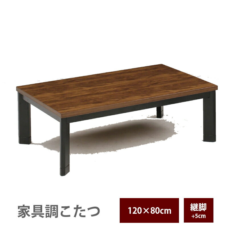 こたつテーブル 足 高く する おしゃれ こたつテーブル 木目 ヴィンテージ風 ウォールナット ブラウン 長方形 幅120 奥行80 120×80 高さ変更 ロータイプ リビング 和室 モダン テーブル ローテーブル 座卓 こたつ 高さ 調整