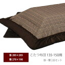 こたつ布団 大判 長方形 ブラウン おしゃれ チェック 2点セット 掛け布団 敷き布団 掛け敷セット 和モダン モダン ロータイプ リビングこたつ用 布団 コタ...