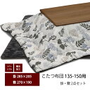 こたつ布団 リバーシブル リーフ柄 無地 ブラウン ベージュ 2点背と 掛け敷セット 掛け布団 敷き布団 炬燵 コタツ 布団のみ 大判 あったかい キルティング 幅135 幅150 対応