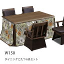 コタツ テーブル ハイこたつ セット 6点セット 150×90 こたつテーブルセット こたつテーブル ハイタイプ 4人用 4脚 回転椅子 回転チェア 木製 木目...