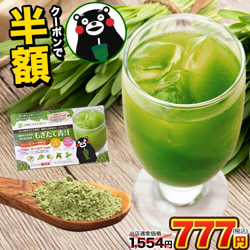 【半額クーポンで1,554円⇒777円！Wクーポンで半額以下】朝摘み 国産 もぎたて 青汁 大麦若葉 90g(3g×30包) 送料無料 美味しい 飲みやすい 青汁 乳酸菌 プラセンタ 食物繊維 ダイエット 甘い青汁 抹茶 ラテ 粉末 39ショップ 《3-7営業日以内に出荷予定(土日祝日除く)》