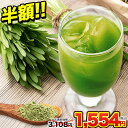 【今だけ半額3,108円⇒1,554円】 朝摘み 大麦若葉・...