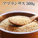 アマランサス たっぷり500g入り TVでも多数紹介のスーパ...