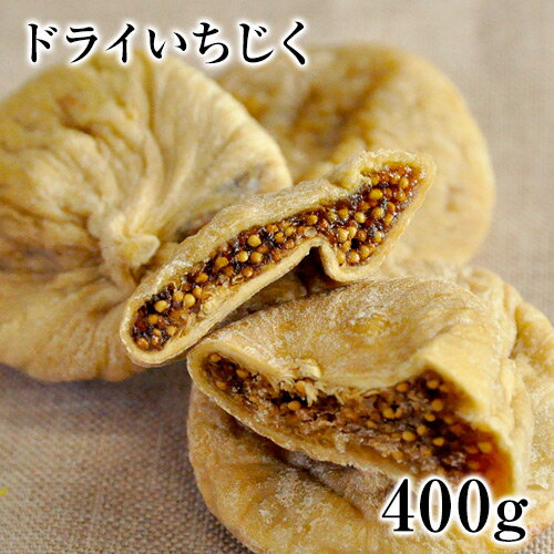 ドライいちじく たっぷり 400g 送料