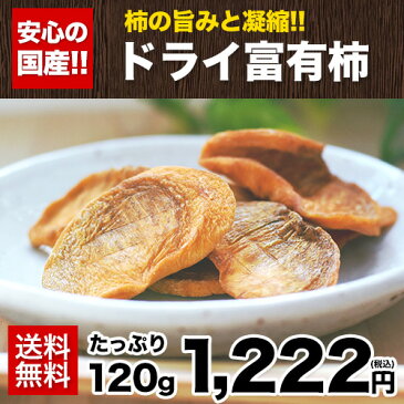 【送料無料】国産ドライ富有柿120g《3-7営業日以内に出荷予定(土日祝日除く)》