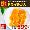 【送料無料】ドライみかん50g《3-7営業日以内に出荷予定(...