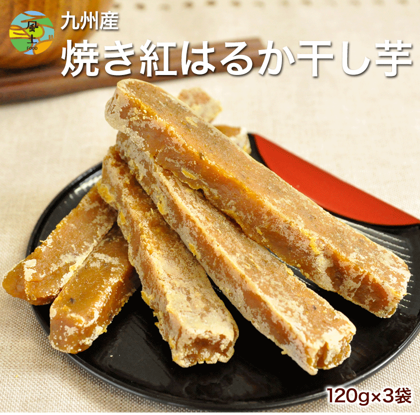 紅はるか 干し芋 干しべにはるか 120g×3袋 送料無料 さつまいも ほしいも 和菓子 和食 和風 栄養食 ダイエット おやつ お菓子 サツマイモ 干し芋 《1-5営業日以内に出荷予定(土日祝日除く)》
