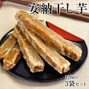 安納芋 の 干し芋 たっぷり 120g×3袋 送料無料 本場...