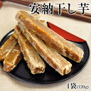 安納芋の干し芋 たっぷり120g×1袋★送料無料★本場・種子島産の安納芋を贅沢使用 中元 《3-7営業日以内に出荷予定(土日祝日除く)》