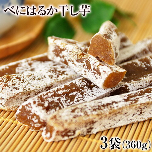 紅はるか 干し芋 干しべにはるか 120g×3袋 送料無料 さつまいも ほしいも 和菓子 和食 和風 栄養食 ダイエット おやつ お菓子 サツマイモ 干し芋 《1-5営業日以内に出荷予定(土日祝日除く)》 紅はるか 干し芋 干しべにはるか 120g×3袋 送料無料 さつまいも ほしいも 和菓子 和食 和風 栄養食 ダイエット おやつ お菓子 サツマイモ 干し芋 《1-5営業日以内に出荷予定(土日祝日除く)》