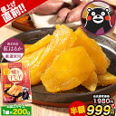 【値上げ直前★半額セール★1980円⇒990円】 干し芋 国産 無添加 熊本県産 焼き干し芋 1袋200g 送料無料 ほしいも 干しいも 紅はるか さつまいも ...