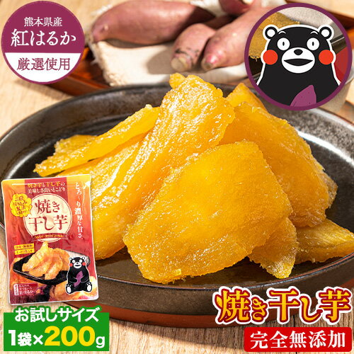 干しいも 干し芋 国産 無添加 熊本県産 紅はるか 使用 焼き干し芋 1袋200g 送料無料 ほしいも 干しいも 紅はるか さつまいも ほしいも 和食 おやつ おかし ダイエット 《1-5営業日以内に発送予定（土日祝除く）》