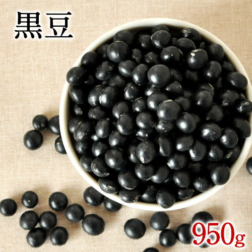 黒豆(国産)たっぷり950g 送料無料★【メール便】《3〜7営業日以内に出荷(土日祝除く)》