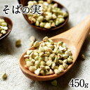 そばの実 450g 送料無料 中国産 《3-7営業日以内に出荷予定(土日祝日除く)》