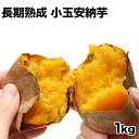 長期熟成 小玉限定 本場種子島産 訳あり 安納芋 1kg 小...